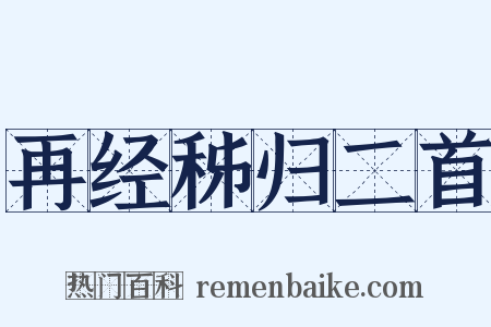 再经秭归二首是什么意思的图片